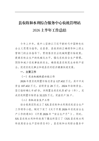 县农牧和水利综合服务中心农机管理站2026上半年工作总结