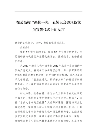 在某高校“两优一先”表彰大会暨预备党员宣誓仪式上的发言
