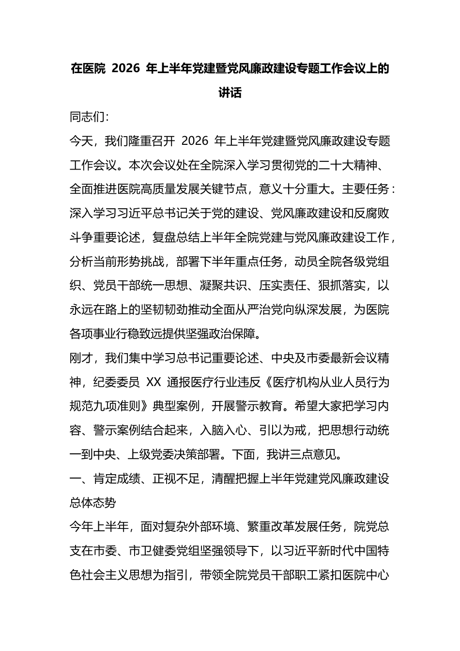 在医院2026年上半年党建暨党风廉政建设专题工作会议上的讲话_第1页