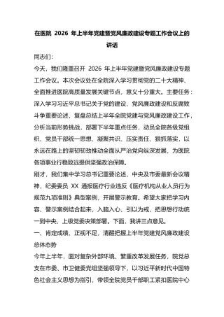 在医院2026年上半年党建暨党风廉政建设专题工作会议上的讲话