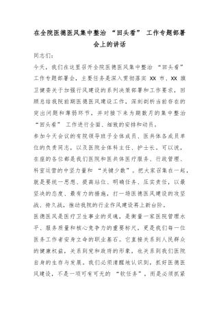 在全院医德医风集中整治“回头看”工作专题部署会上的讲话
