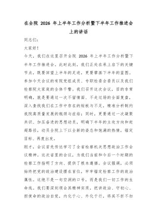 在全院2026年上半年工作分析暨下半年工作推进会上的讲话