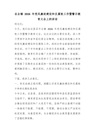 在全镇2026年党风廉政建设和反腐败工作暨警示教育大会上的讲话