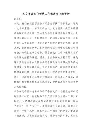 在全乡常态化帮扶工作推进会上的讲话