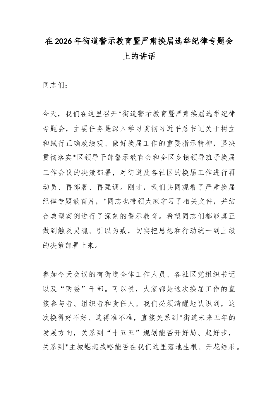 在2026年街道警示教育暨严肃换届选举纪律专题会上的讲话_第1页