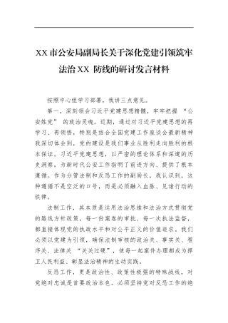 市公安局副局长关于深化党建引领筑牢法治防线的研讨发言材料