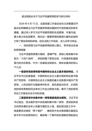 县法院院长关于党党建思想的学习研讨材料