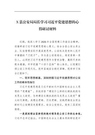 县公安局局长学习党党建思想的心得研讨材料