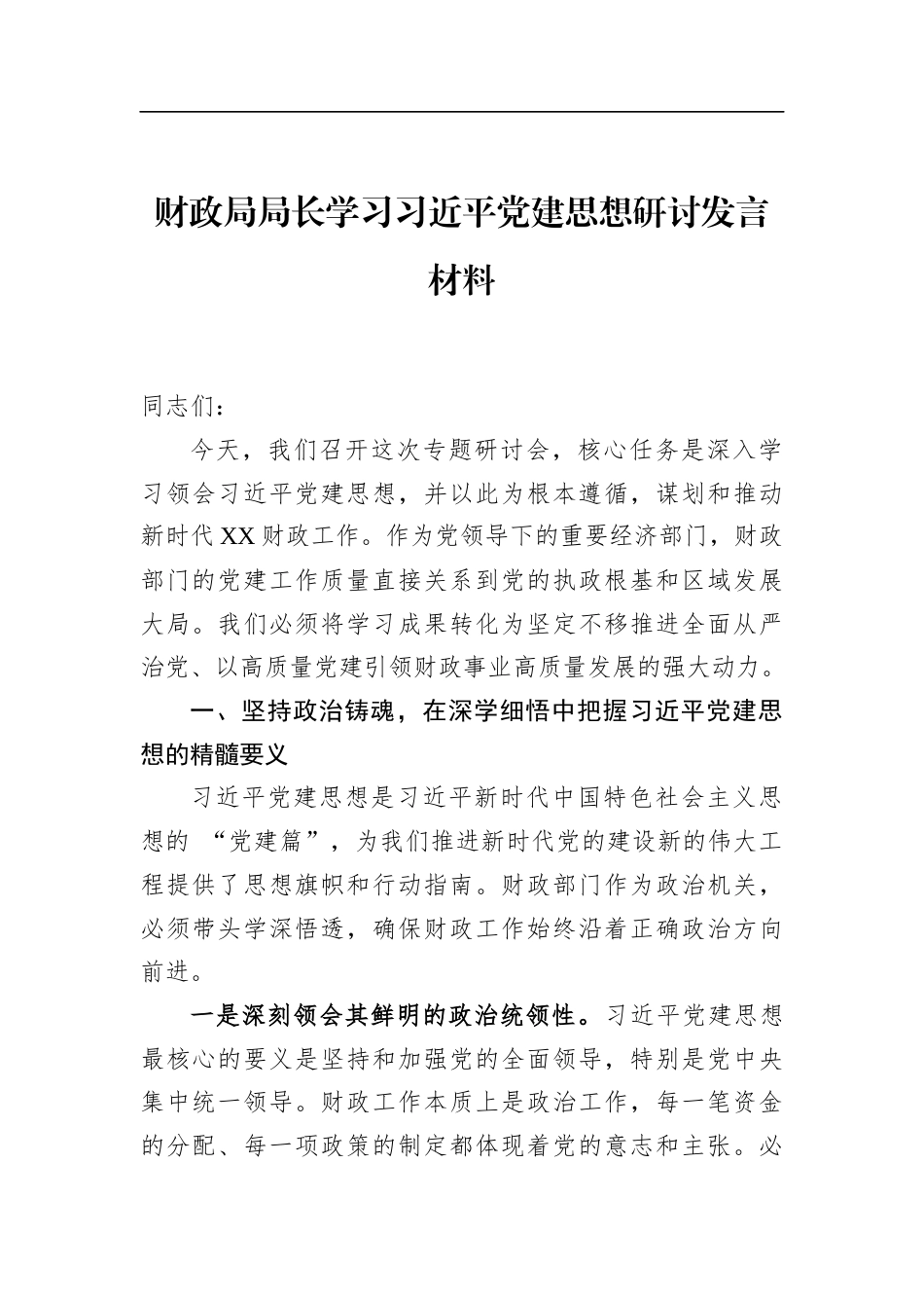财政局局长学习党党建思想研讨发言材料_第1页