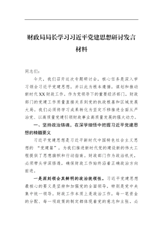 财政局局长学习党党建思想研讨发言材料