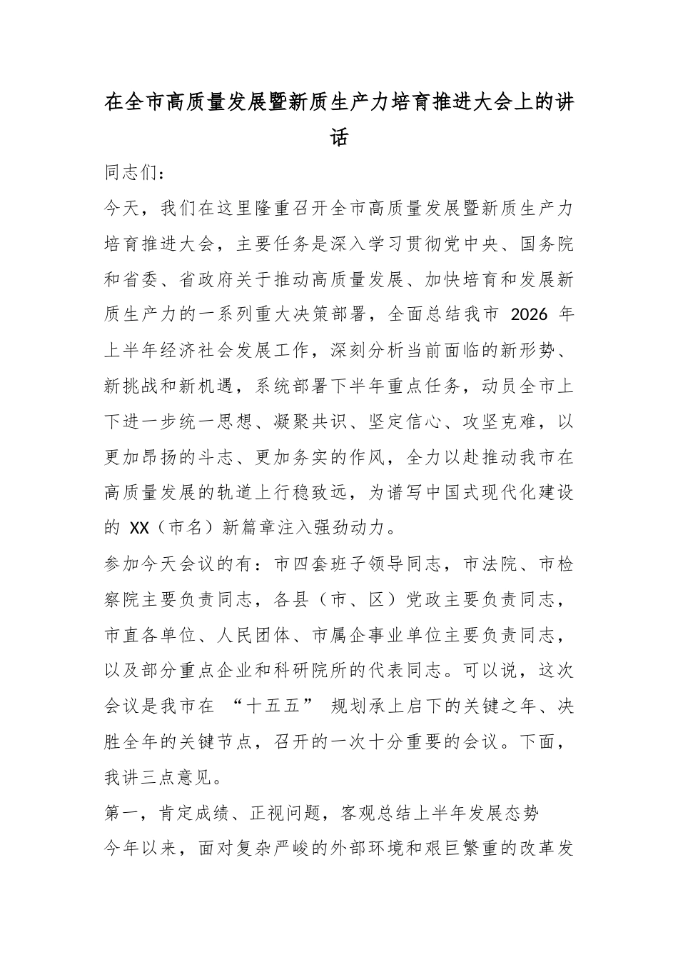 在全市高质量发展暨新质生产力培育推进大会上的讲话_第1页
