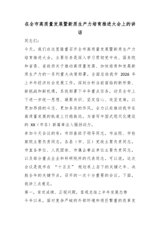 在全市高质量发展暨新质生产力培育推进大会上的讲话