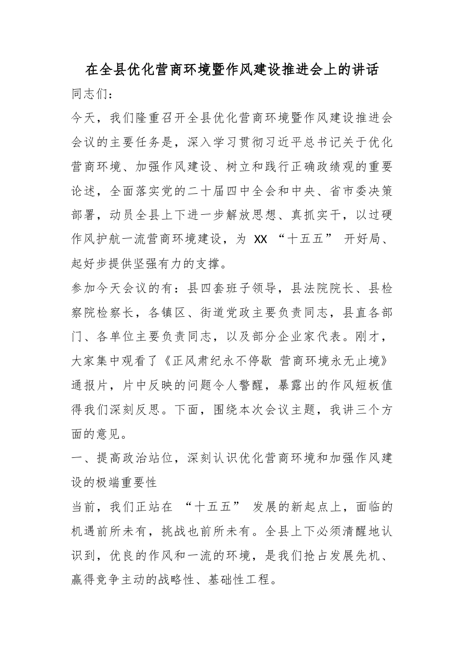 在全县优化营商环境暨作风建设推进会上的讲话_第1页