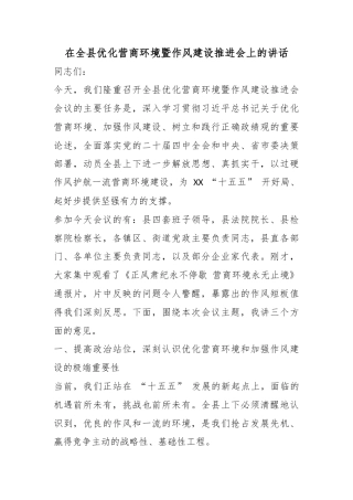 在全县优化营商环境暨作风建设推进会上的讲话