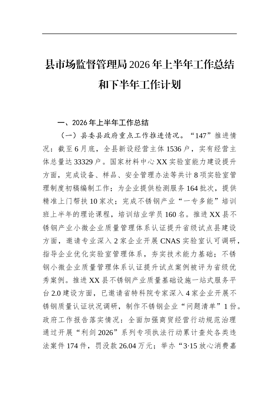 县市场监督管理局2026年上半年工作总结和下半年工作计划_第1页