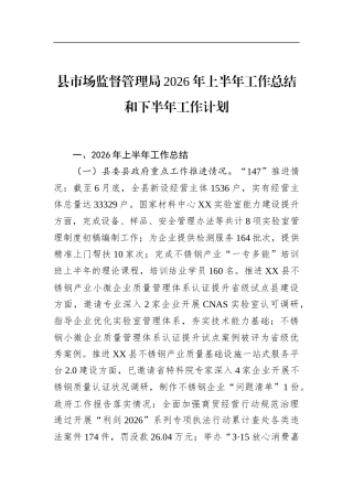县市场监督管理局2026年上半年工作总结和下半年工作计划