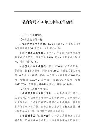 县商务局2026年上半年工作总结