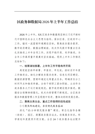 区政务和数据局2026年上半年工作总结