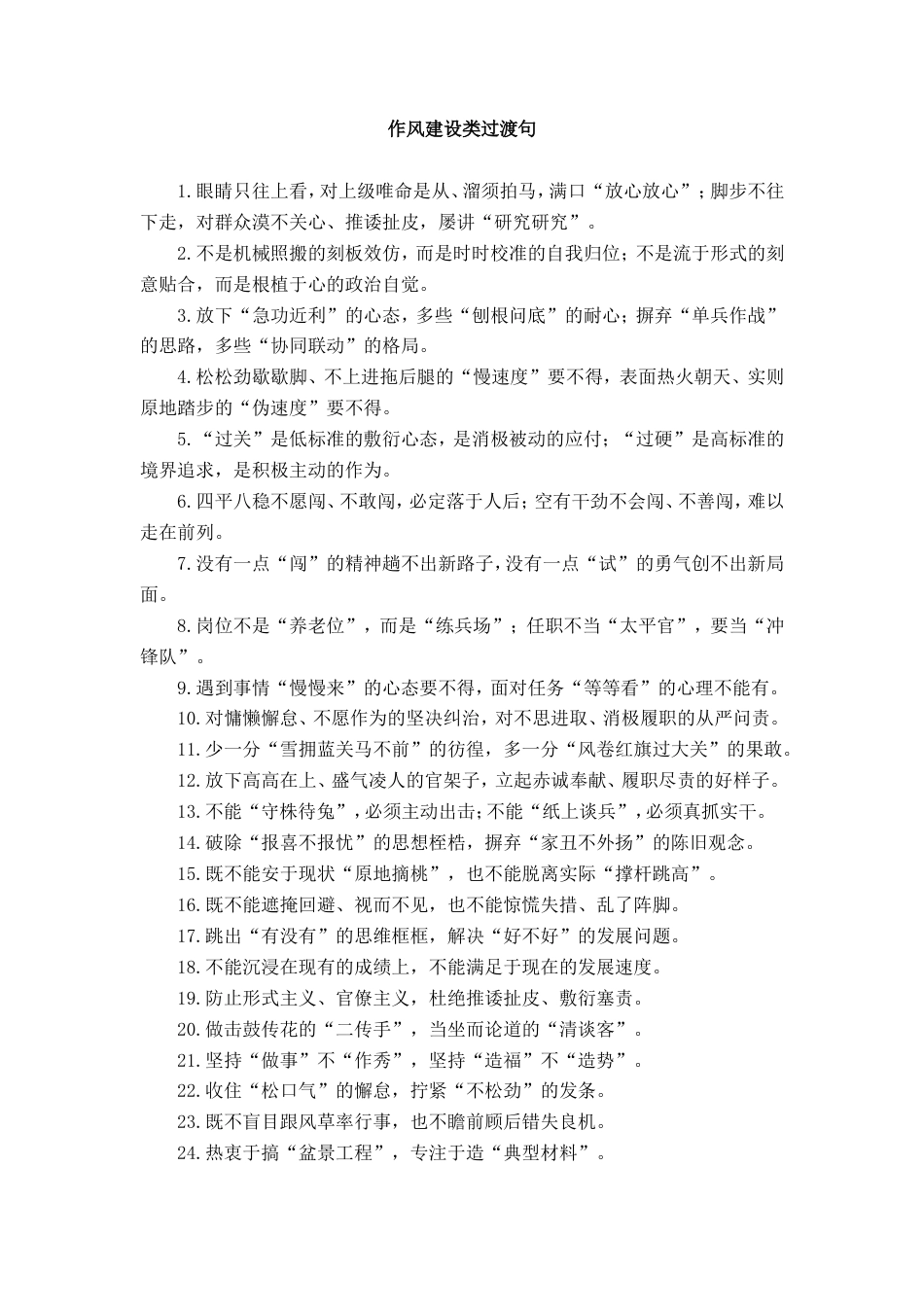 作风建设类过渡句_第1页