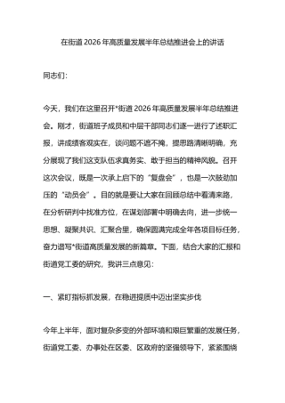 在街道2026年高质量发展半年总结推进会上的讲话