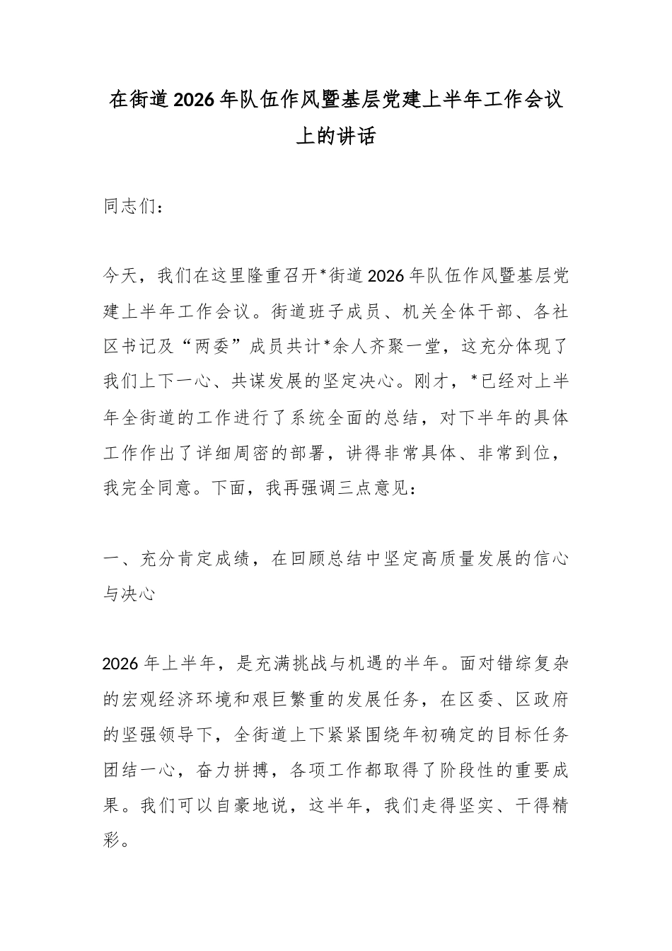 在街道2026年队伍作风暨基层党建上半年工作会议上的讲话_第1页