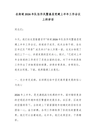 在街道2026年队伍作风暨基层党建上半年工作会议上的讲话