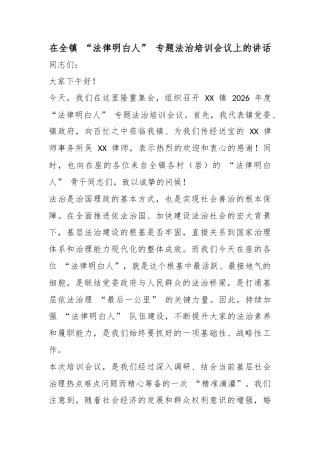 在全镇“法律明白人”专题法治培训会议上的讲话