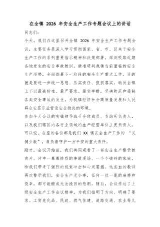 在全镇2026年安全生产工作专题会议上的讲话