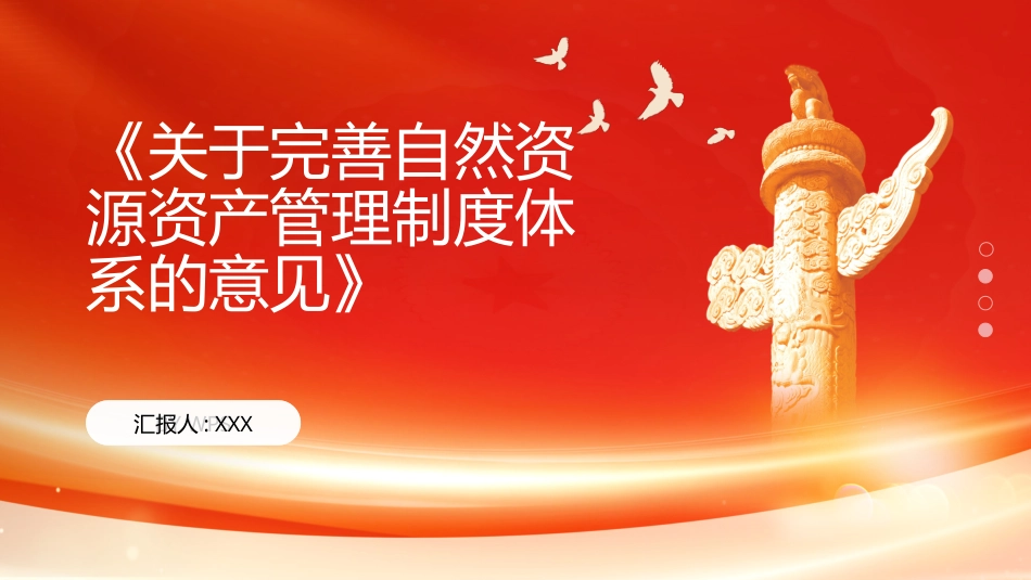 PPT：《关于完善自然资源资产管理制度体系的意见》_第1页