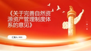 PPT：《关于完善自然资源资产管理制度体系的意见》