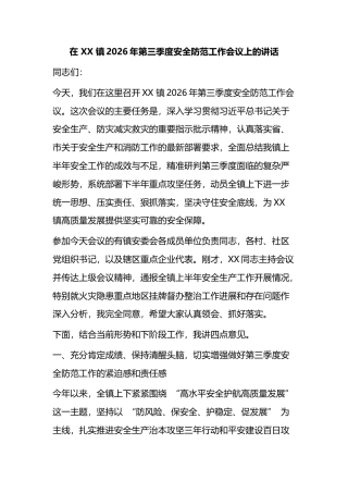 在镇2026年第三季度安全防范工作会议上的讲话
