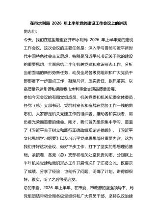 在市水利局2026年上半年党的建设工作会议上的讲话