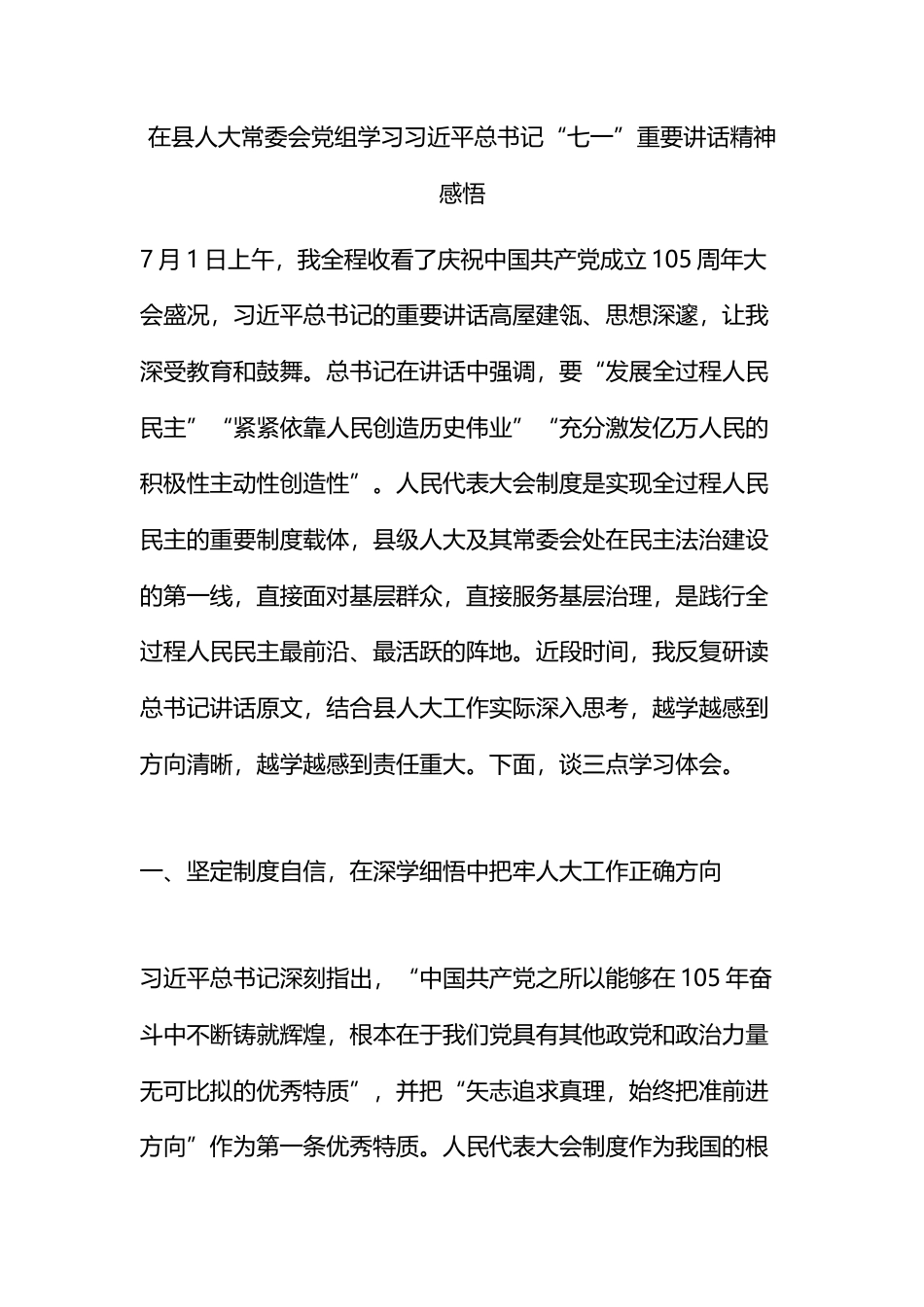在县人大常委会党组学习党“七一”重要讲话精神感悟心得_第1页
