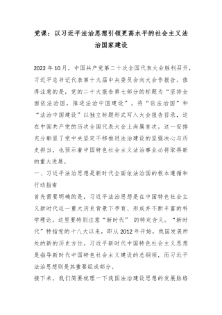 党课：以党法治思想引领更高水平的社会主义法治国家建设