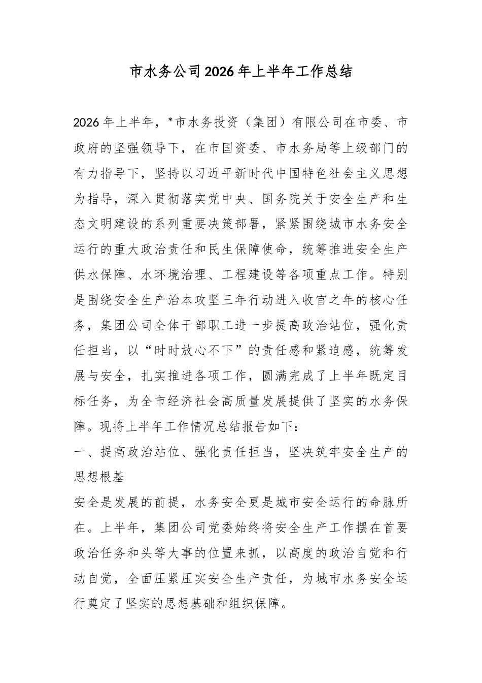 市水务公司2026年上半年工作总结_第1页