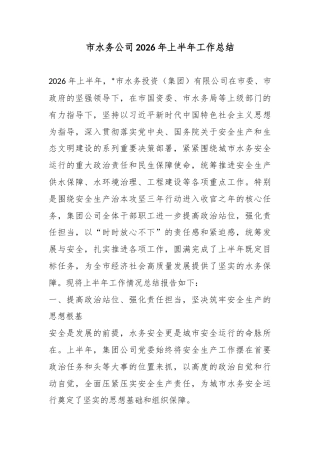 市水务公司2026年上半年工作总结