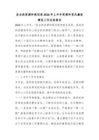 县自然资源和规划局2026年上半年党建和党风廉政建设工作总结报告