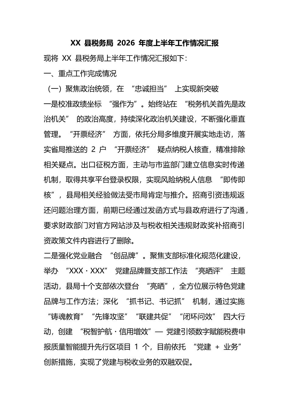 县税务局2026年度上半年工作情况汇报_第1页
