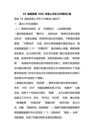 县税务局2026年度上半年工作情况汇报