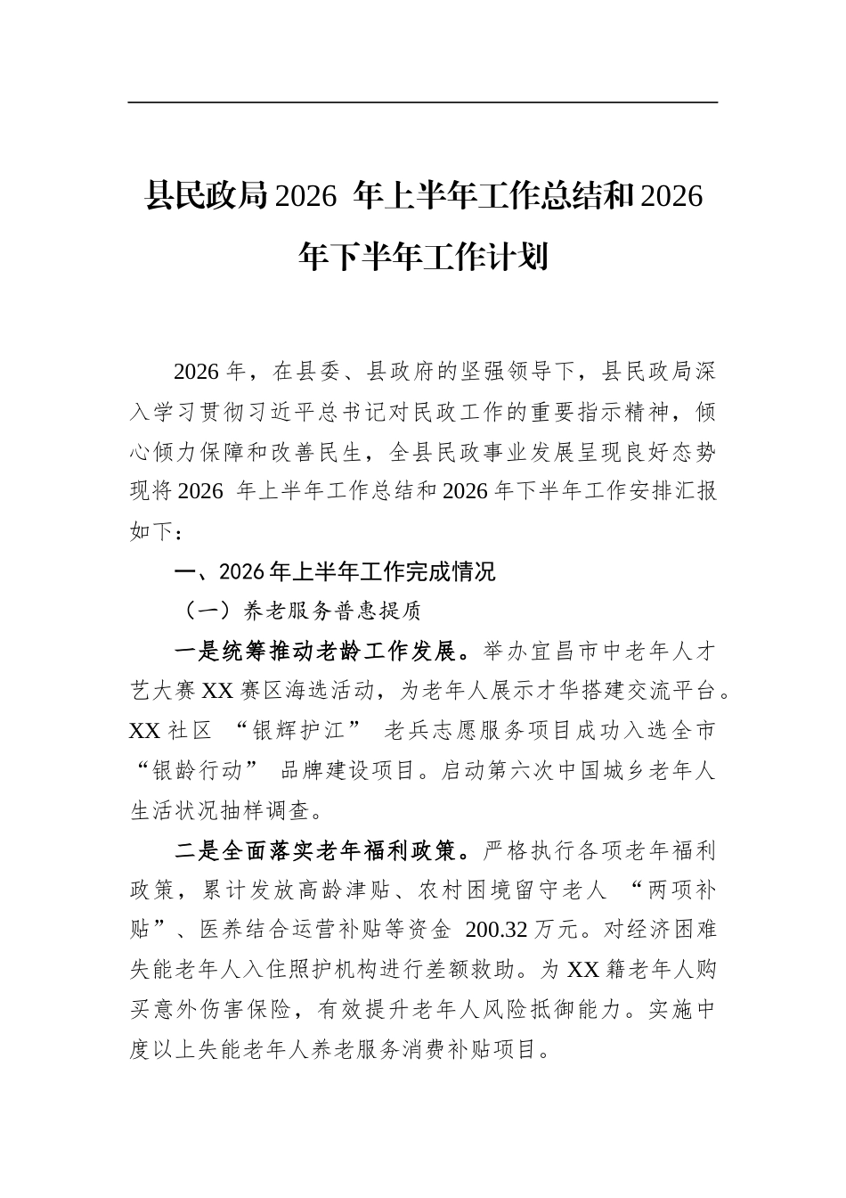 县民政局2026年上半年工作总结和2026年下半年工作计划_第1页