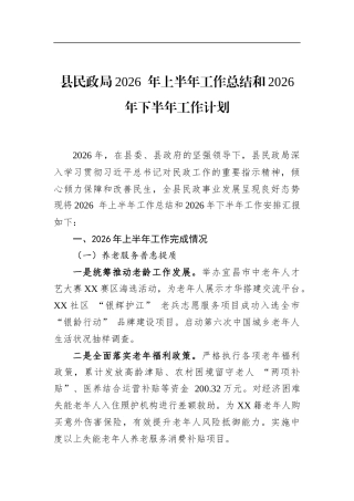 县民政局2026年上半年工作总结和2026年下半年工作计划