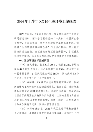2026年上半年XX区生态环境工作总结