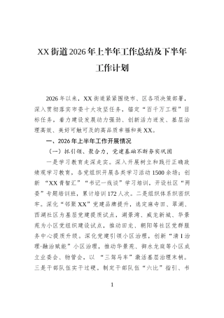 XX街道2026年上半年工作总结及下半年工作计划