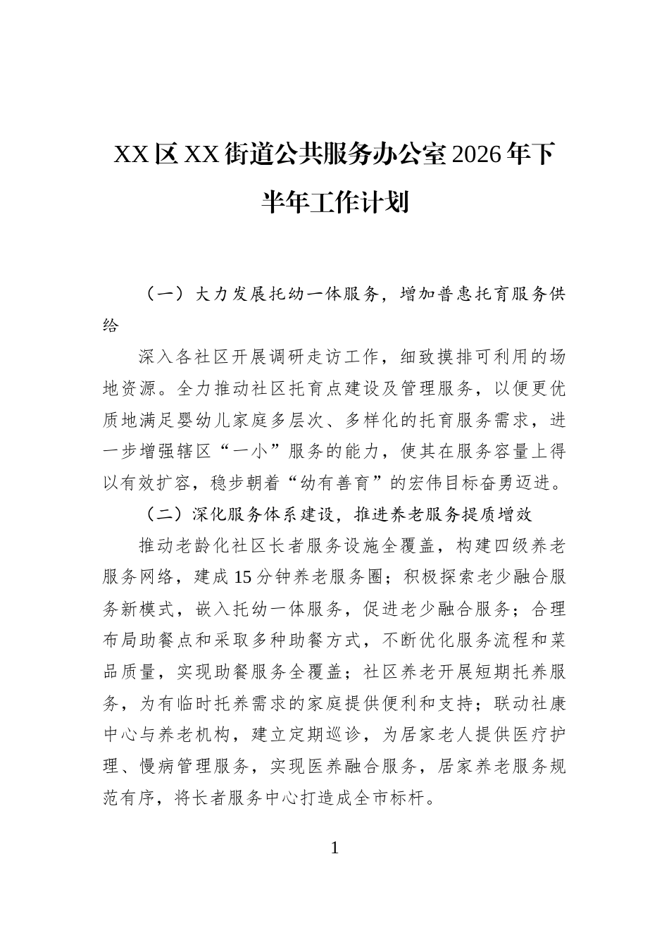 XX区XX街道公共服务办公室2026年下半年工作计划_第1页