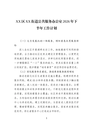 XX区XX街道公共服务办公室2026年下半年工作计划