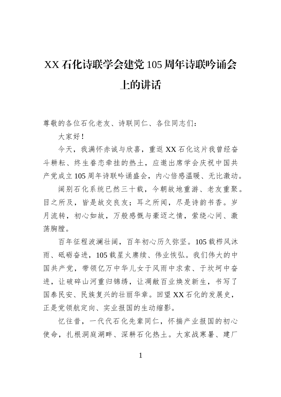 XX石化诗联学会建党105周年诗联吟诵会上的讲话_第1页