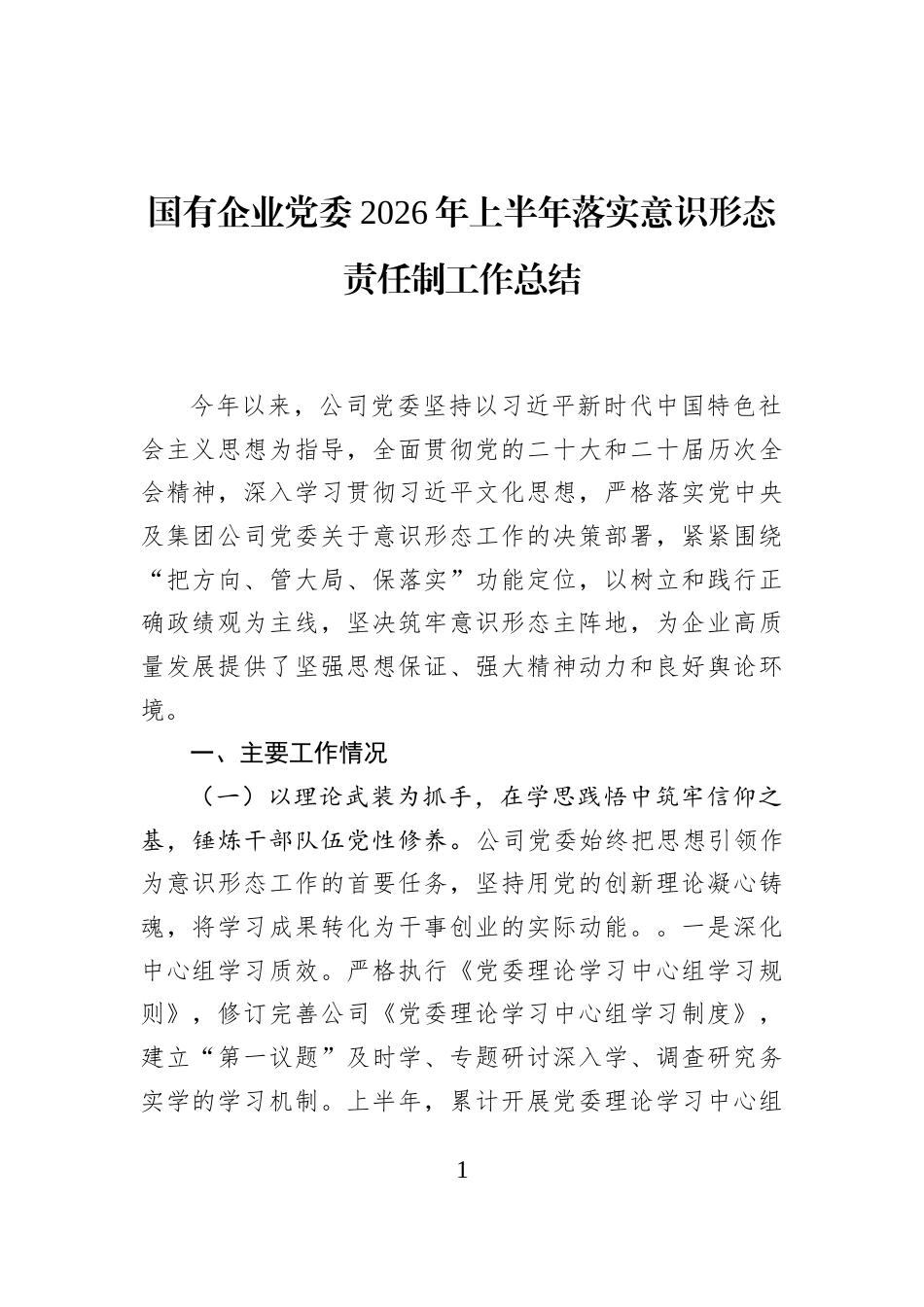 国有企业党委2026年上半年落实意识形态责任制工作总结_第1页