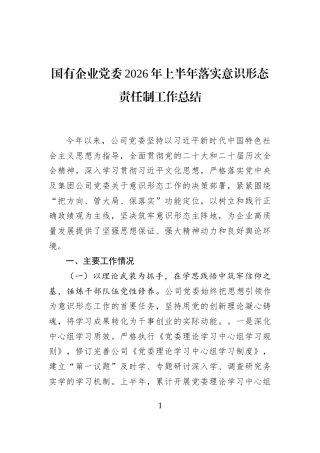 国有企业党委2026年上半年落实意识形态责任制工作总结