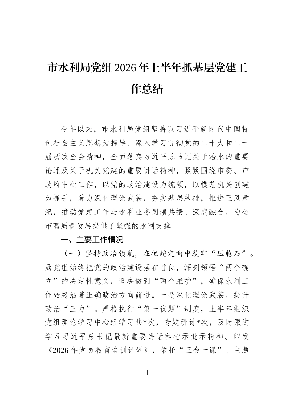 市水利局党组2026年上半年抓基层党建工作总结_第1页