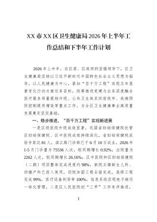 XX市XX区卫生健康局2026年上半年工作总结和下半年工作计划